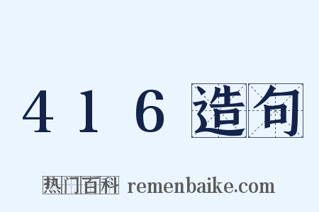 416造句是什么意思的图片